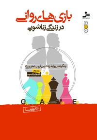 بازی های روانی در زندگی زناشویی